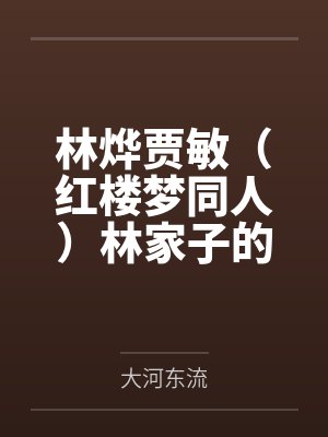林烨贾敏（红楼梦同人）林家子的青云路[红楼]