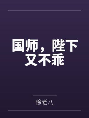 被顶流男神看上后，小可怜跑路了by花菜馒头