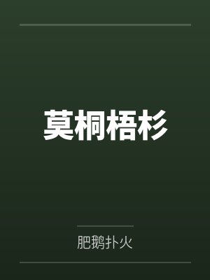 莫桐梧杉