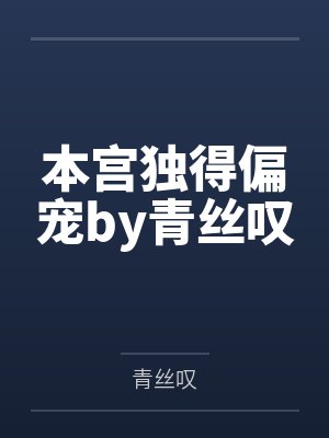 本宫独得偏宠by青丝叹