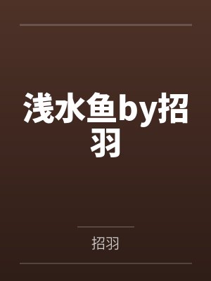 浅水鱼by招羽