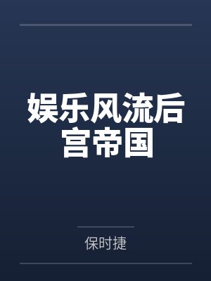 娱乐风流后宫帝国