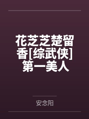 花芝芝楚留香[综武侠] 第一美人是朵花