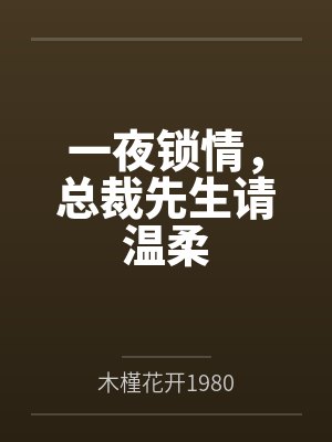 白月光好软好甜,在他心尖烙了吻
