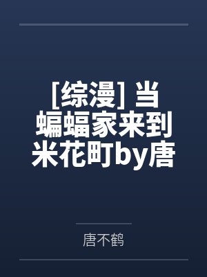 窝头咸菜管够,我怎么皇袍加身了