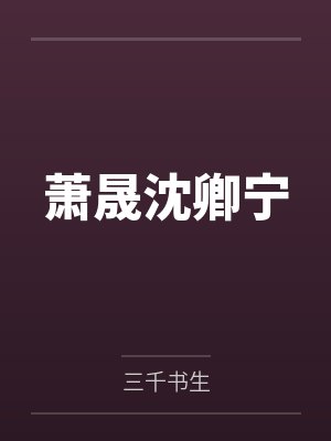 作妻来袭：山里汉的直播老婆