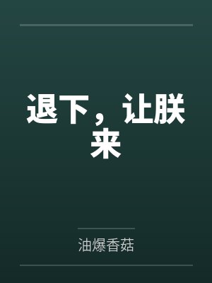 退下,让朕来