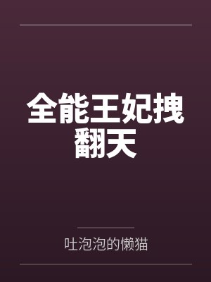 全能王妃拽翻天