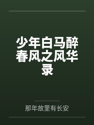 少年白马醉春风之风华录