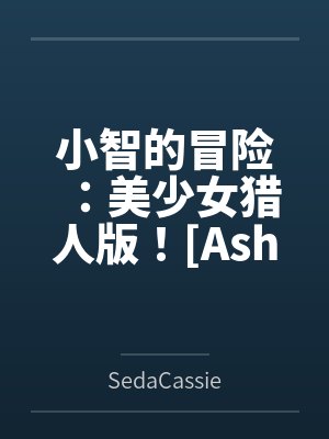 乔木森林【强制爱】笔趣阁无弹窗
