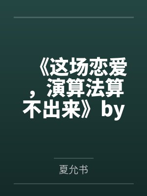 魔法满级后我成了被攻略对象