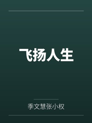 长缨赋by初初初呀