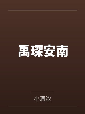 机破苍穹by邹正晖