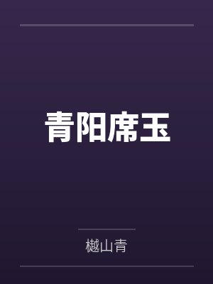 装腔作势