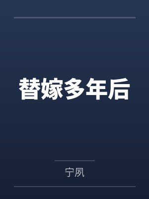 [HP德拉科] 和死对头互换了身体怎么办