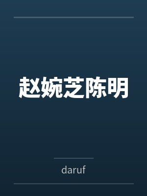 [历史同人] 穿成康熙怎么破