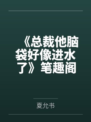 豪门长嫂攻略了反派大佬他全家