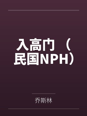 薛鍔薛珣道门当世
