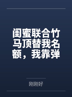 我靠日化亏成首富