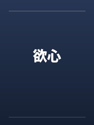 我家后院通古今剧