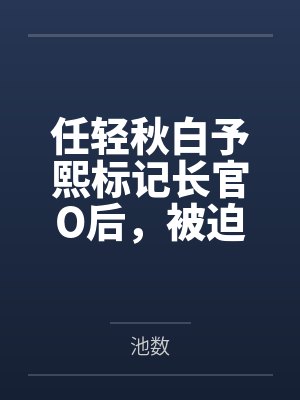 行箸的创作事故,文静猫耳少女的蜜臀惩罚日记~写黄文的代价是被打到高潮失禁~屁股、乳头、屁眼、小穴的全