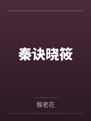 王妃，王妃，你别逃！