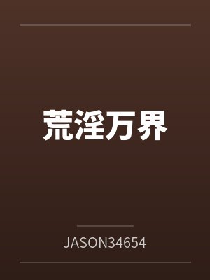 宅邸记事 少爷与女仆们的日常生活