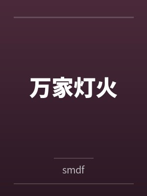 夜半风雨声笔趣阁