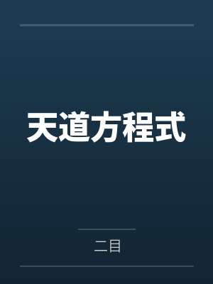 婆媳拼图