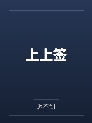 水滴轻轻落下[娱乐圈]