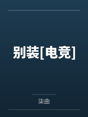 基建从位面杂货铺开始
