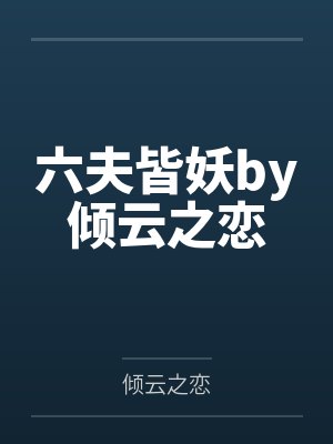 A装O是要做校花的
