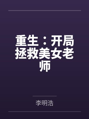 春日失控（校园，寄养，1V1）