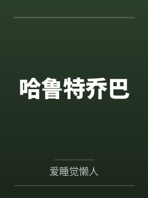 哈鲁特乔巴