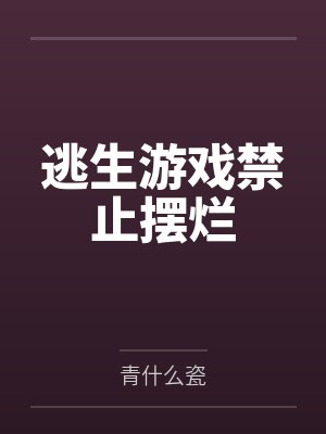 逃生游戏禁止摆烂