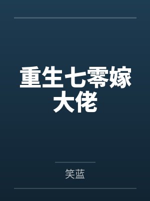 重生七零嫁大佬