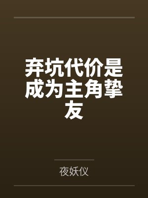 随母改嫁,我带全家上青云