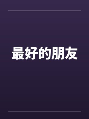 我把王爷当白月光替身之后（发电姬）