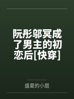 阮彤邬冥成了男主的初恋后[快穿]