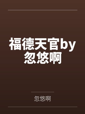 温玉棠谢景宸这不是我想要的替身生活