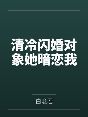 重生嫡女很迷人