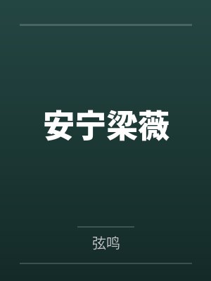 换亲被流放,农科夫人种地发家