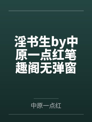 攻略好兄弟的白丝校花女友