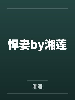 分手后，我进了省纪委by方片2