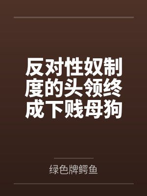 造物主之我培植了怪兽文明