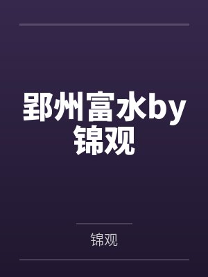 郢州富水by锦观