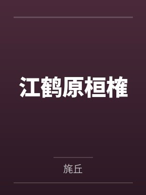 病美人和杀猪刀笔趣阁无弹窗