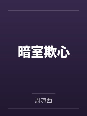 胎穿侯门神医嫡女她福星满照