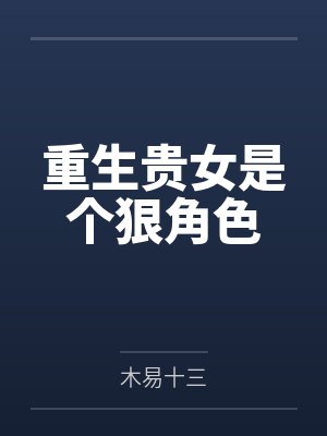 重生贵女是个狠角色