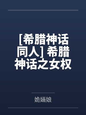 误推太子下水以后（1v1sc）